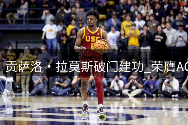 贡萨洛·拉莫斯破门建功 荣膺AC米兰对阵威尼斯之战MVP