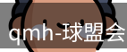 qmh球盟会